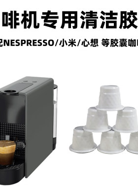适用雀巢奈斯派索的清洁胶囊