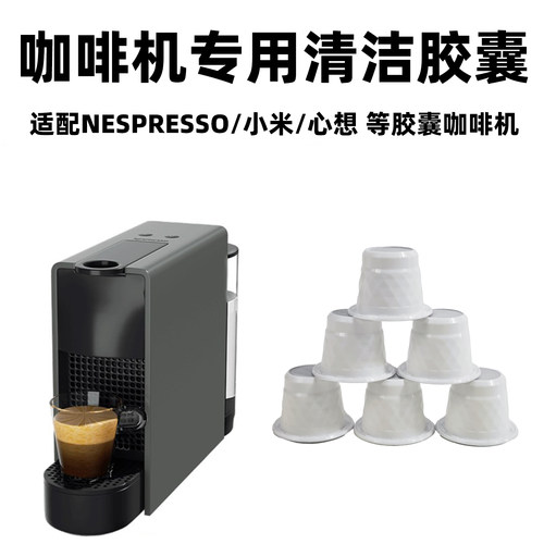 适用雀巢奈斯派索的清洁胶囊
