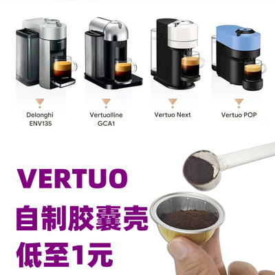 适用雀巢VERTUO自制空胶囊壳