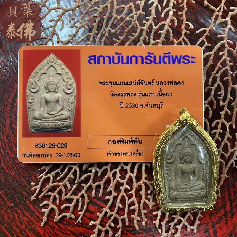 贝叶泰佛2530龙婆公坤平粉版含金壳及gpra鉴定卡包邮泰国特色