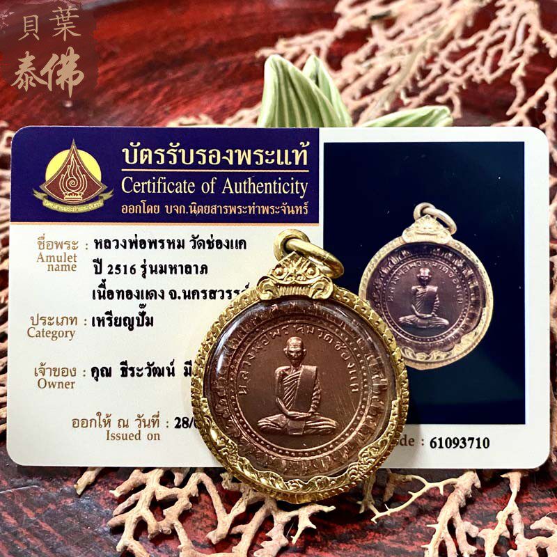 贝叶泰佛2516龙婆碰自身瓦冲给玛下立含金壳及鉴定卡包邮泰国特色