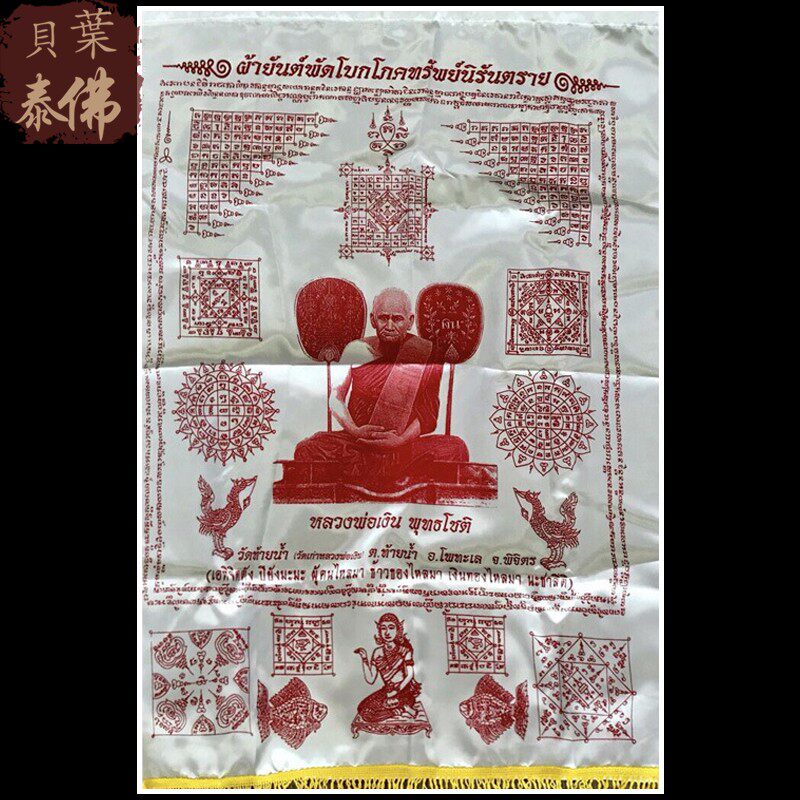 贝叶泰佛2547龙婆艮自身布锦旗含多款色无鉴定卡包邮泰国特色