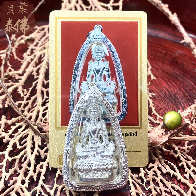 贝叶泰佛2561龙婆马哈苏拉萨药师一期银版含壳及D卡包邮泰国特色