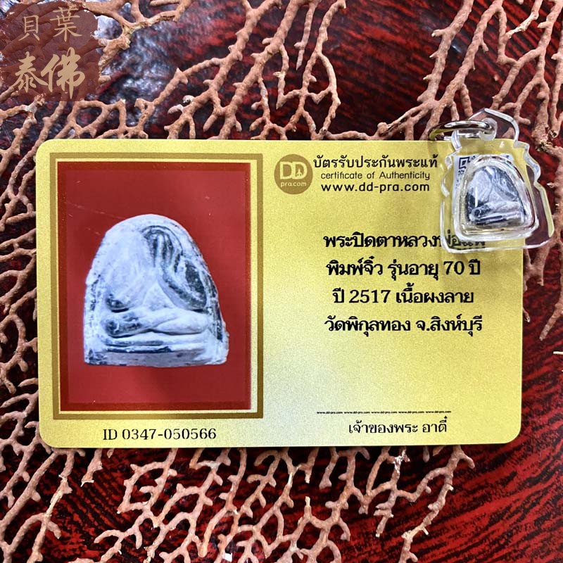 贝叶泰佛2517龙婆培迷你掩面粉版含外壳DDPRA卡现货包邮泰国特色