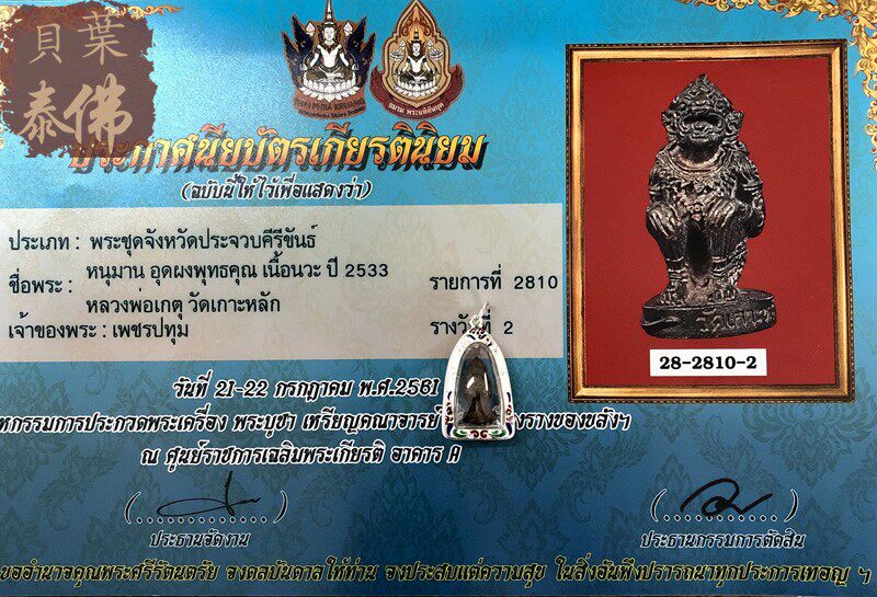 贝叶泰佛龙婆醒哈奴曼金属版含珐琅壳及比赛证书现货包邮泰国特色