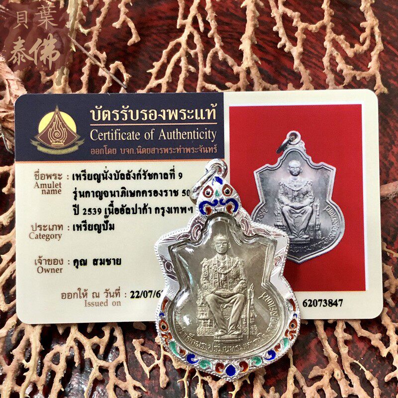 贝叶泰佛2539瓦播旺自身九世皇登基50年纪念版含壳卡包邮泰国特色