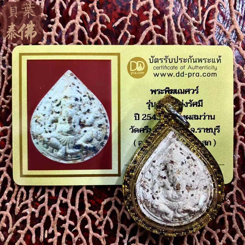 2543阿赞并甘尼许含壳D卡包邮