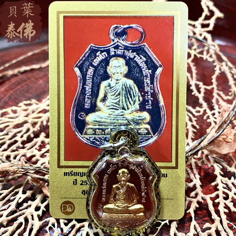 贝叶泰佛2536龙婆卡贤自身金属版含壳及DDPRA卡现货包邮泰国特色