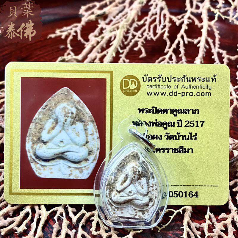 贝叶泰佛2517龙婆坤圣水菩提叶掩面含外壳及DDPRA卡包邮泰国特色