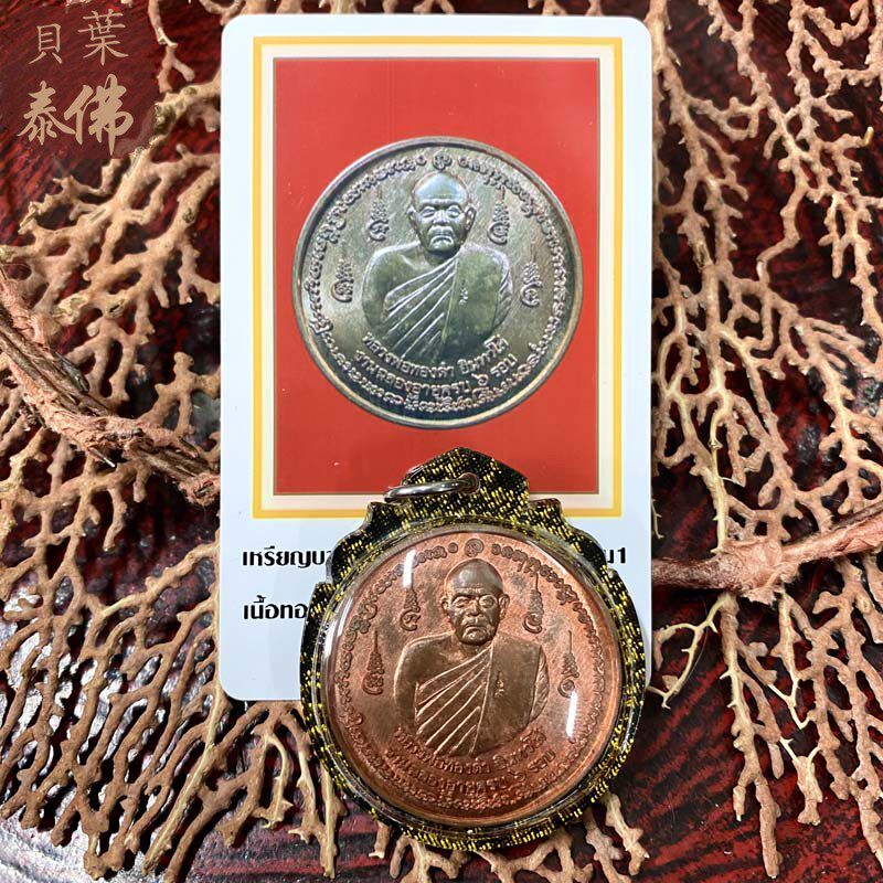 贝叶泰佛2548龙婆通丹自身圣水红铜含壳及D卡包邮现货泰国特色