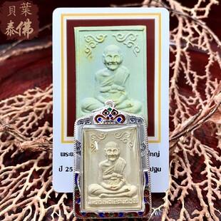 贝叶泰佛2519龙婆爹自身掩面M模含珐琅银壳及DDPRA卡包邮泰国特色
