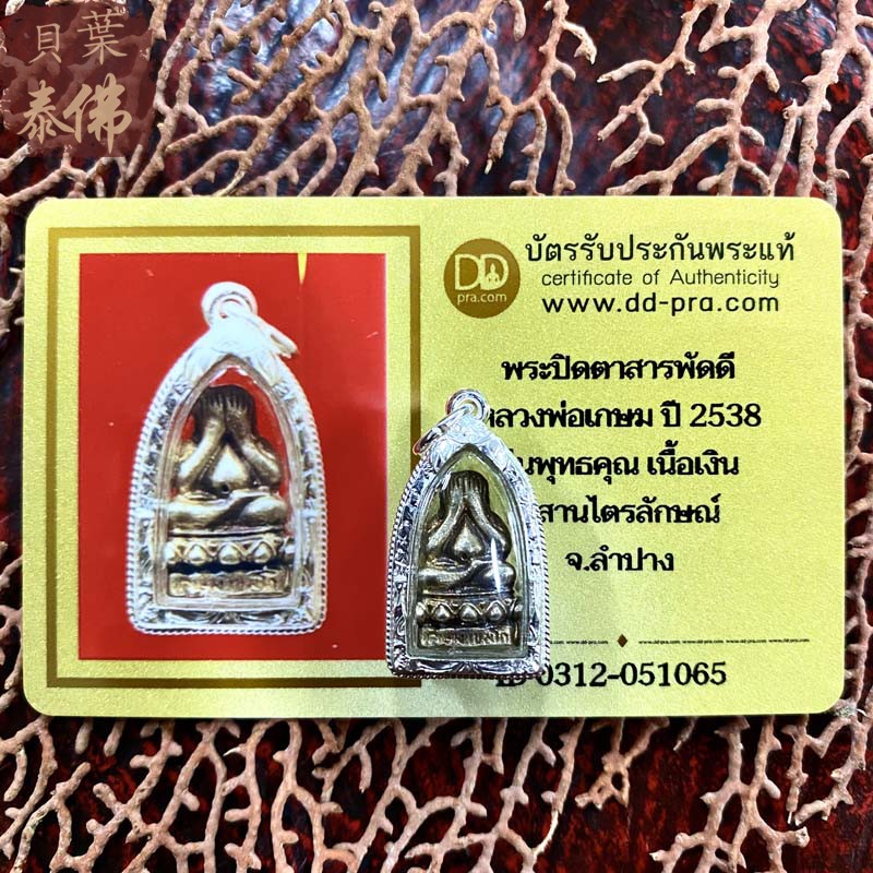 贝叶泰佛2538龙婆卡贤小掩面含银壳及DDPRA卡现货包邮泰国特色