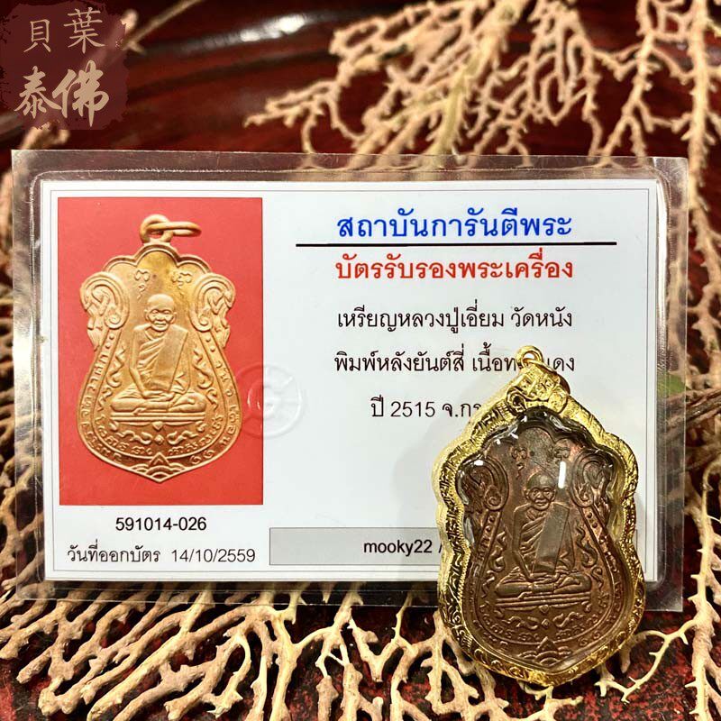 贝叶泰佛2515龙婆yam自身含金壳及GPRA鉴定卡现货包邮泰国特色