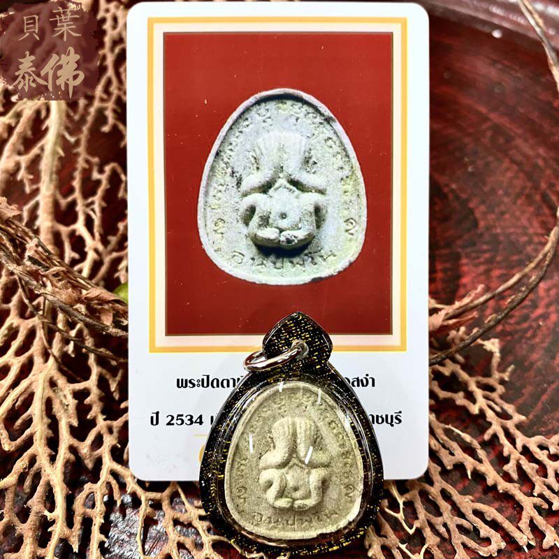 贝叶泰佛2534龙婆圣雅掩面含多款外壳及ddpra卡现货包邮泰国特色