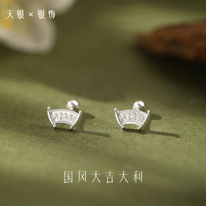 S999足银气质大吉大利螺丝耳钉女简约文艺复古轻奢高级感耳饰