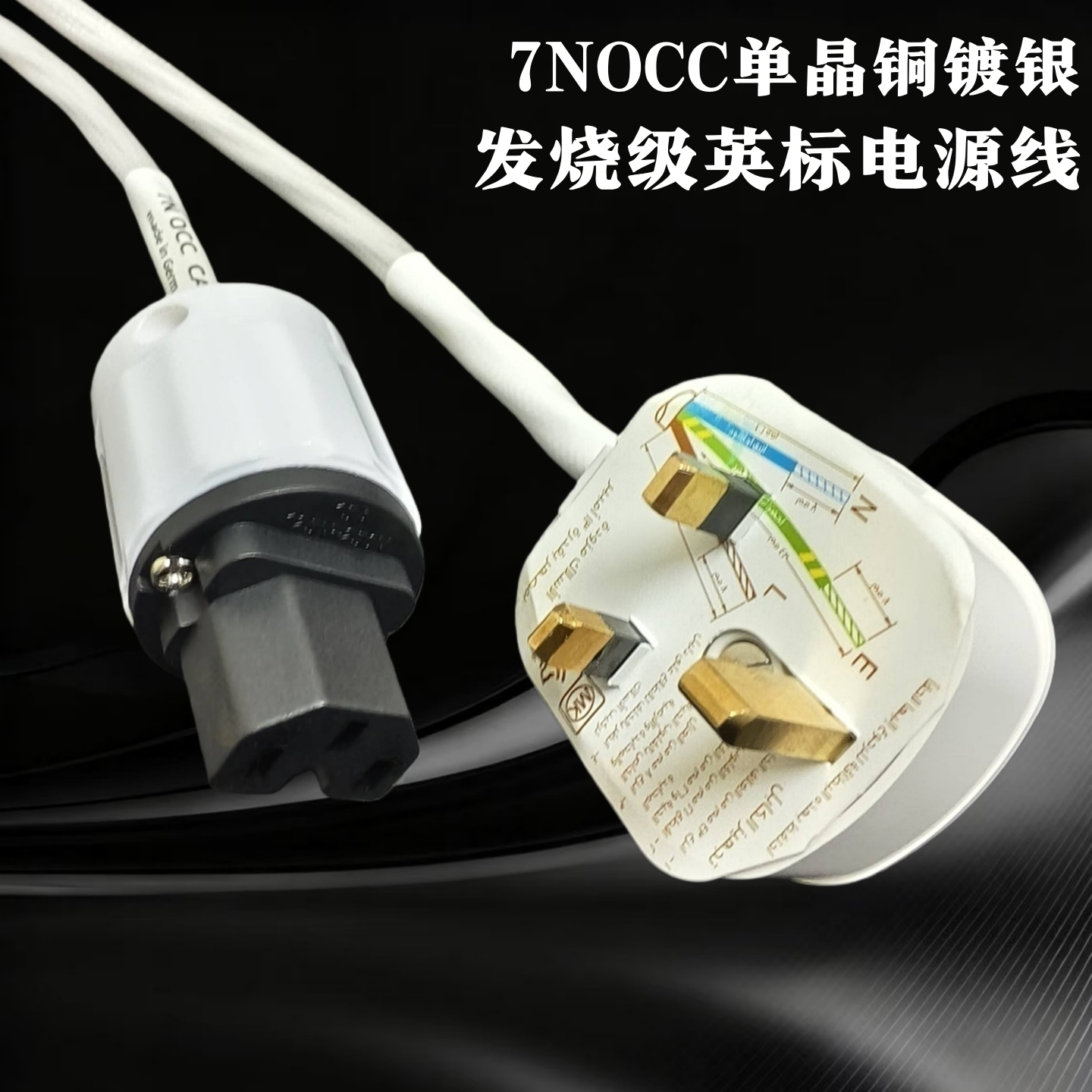 7NOCC单晶铜镀银发烧英标电源线音响功放cd胆机英式电源连接线