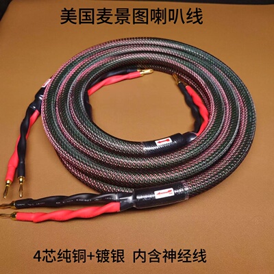 麦景图HiFi发烧级音响喇叭线