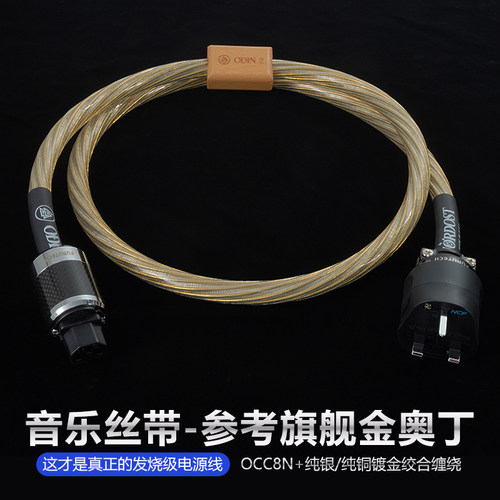 金色奥丁13A英标发烧镀金电源线