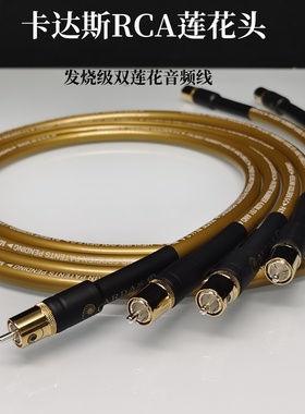 美国CARDAS卡达斯5-C纯铜 HIFI发烧音频线双莲花RCA音响CD信号线