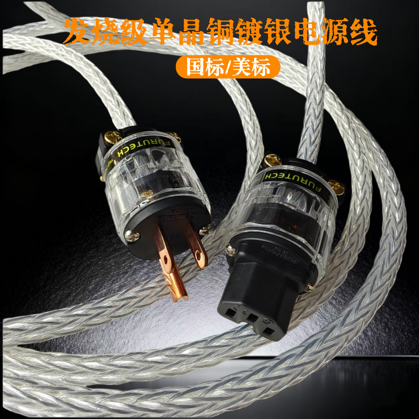 8AG单晶铜镀银CD功放电源线