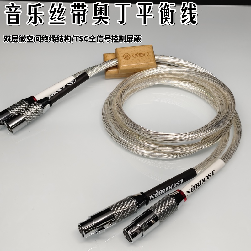 丝带奥丁2代纯银发烧XLR平衡线