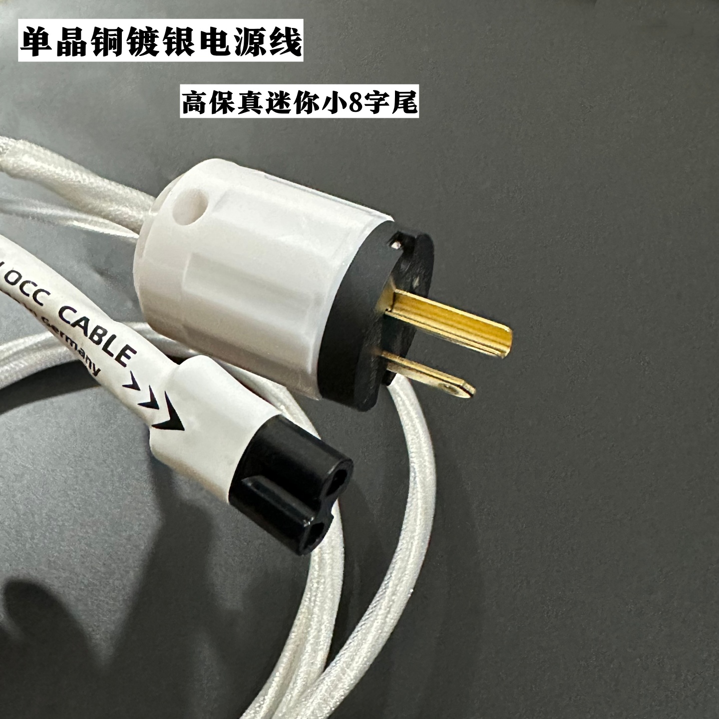 7N单晶铜镀银迷你8字尾电源线4平方3芯音箱CD功放胆机专用连接线