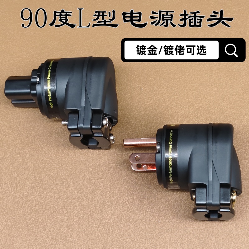 L型纯铜发烧音响90度电源插头