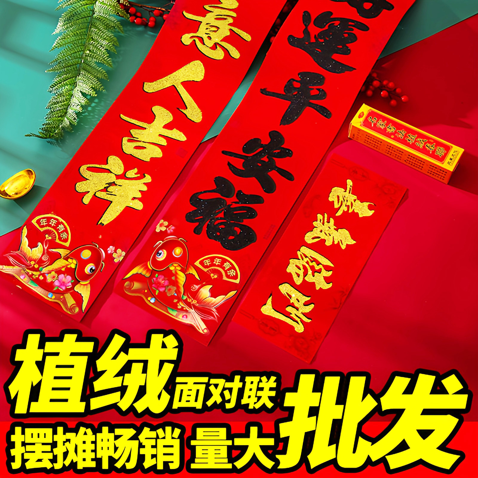2026马年高档植绒春节对联门贴