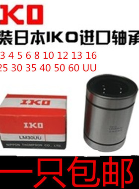 IKO 进口直线轴承 LM 3 4 5 6 8 10 12 13 16 20 25 30 35 40  UU