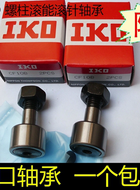 IKO 滚轮滚针轴承 CF 3 4 5 6 8 10 10-1 12 12-1 16 18 20 B UUR