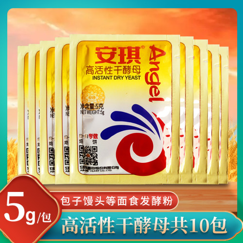 安琪酵母家用高活性干酵母蒸馒头包子发酵粉烘培粉5g*10包