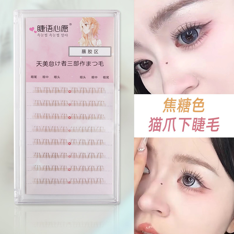 睫语心愿 焦糖色猫爪下睫毛自然妈生感假睫毛裸妆眼睫毛单簇睫毛,彩妆/香水/美妆工具,假睫毛,淘宝优惠券,粉丝福利购,淘宝优惠卷