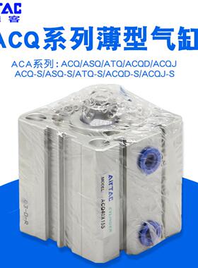 AIRTAC亚德客 ACQ系列超薄气缸ACQS63X51015202530354045