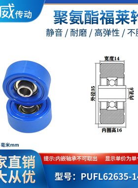 PUFL62635-14W16聚氨酯福莱轮流利条滑轮非标626包胶轴承