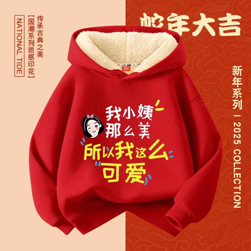我小姨那么美加绒卫衣男童女童秋冬长袖上衣连帽儿童喜庆拜年服