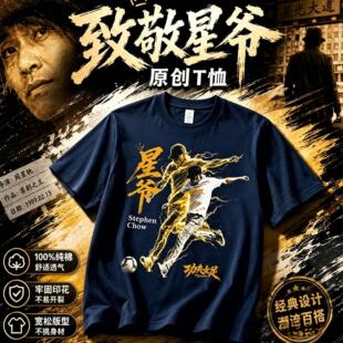 星爷功夫女足电影短袖T恤 国潮毛笔字足球宽松纯棉T恤半袖上衣