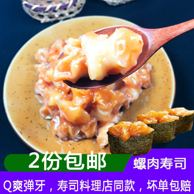 寿司螺肉即食海螺肉紫菜包饭400g