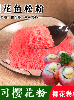 红鱼粉寿司樱花粉鱼松粉调味料 紫菜包饭日式寿司料理工具食材50g