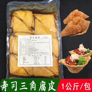 即食付皮含汁1公斤 味附腐皮 寿司商用开店寿司材料食材 三角附皮