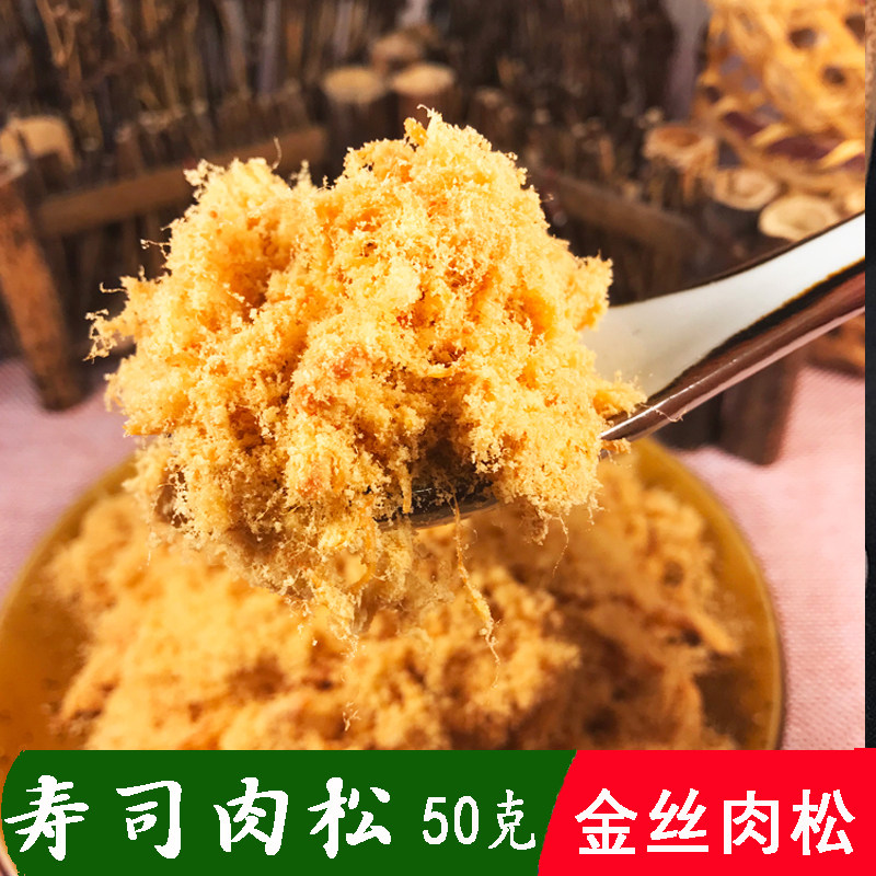 寿司专用食材紫菜包饭肉松 猪肉松 零食包装日本料理鸡肉即食50g