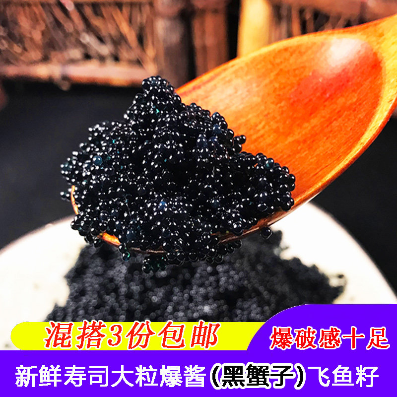 飞鱼籽大粒蟹籽寿司材料黑鱼子寿司黑蟹子紫菜包饭专用食材100克