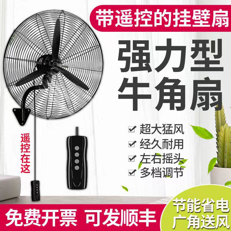 工厂车间工业扇壁挂式电风扇大风力强力大功率养殖场牛角墙壁风扇