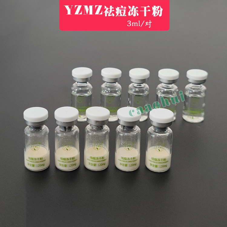 YZMZ祛痘冻干粉裸对3ml去痘净颜修复因子30对包邮