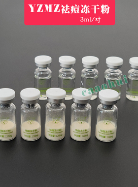 YZMZ祛痘冻干粉裸对3ml去痘净颜修复因子30对包邮