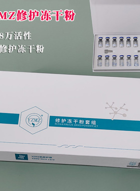 YZMZ修护冻干粉8万高活性冻干粉寡肽舒缓敏感修复套组合3ml*8对