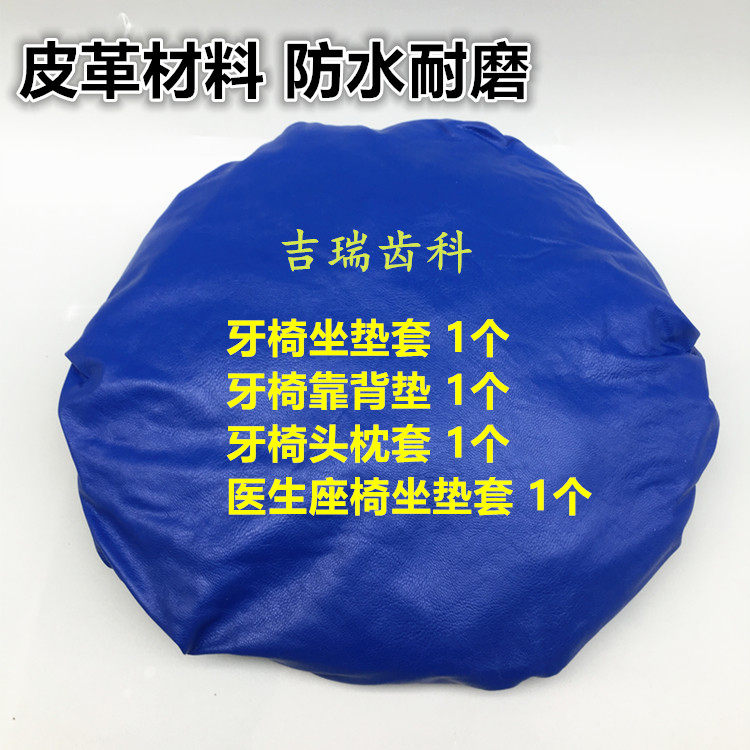 牙科四件套 皮革材料牙椅套防尘座椅罩 保护套 齿科机器罩 包邮