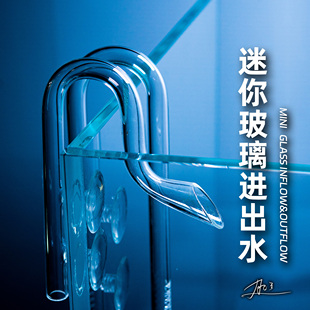 迷你玻璃进出水管除油膜器喇叭口出水除油膜进水口过滤器配件水草