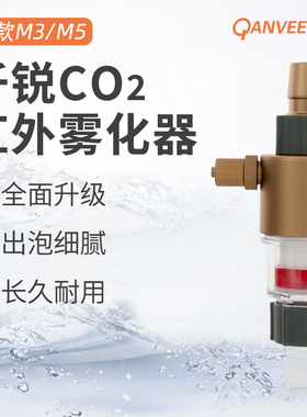 仟锐新款M3/M5铝合金二氧化碳外置细化器草缸造景外接式CO2雾化器