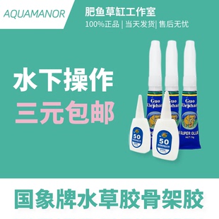 国象水草胶速干水下小瓶造景装 饰水草绑线莫斯杜鹃根胶水肥鱼推荐
