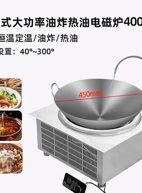 商用恒温定温油炸炉嵌入式方型电磁灶热油40°c到300°c油泼简单